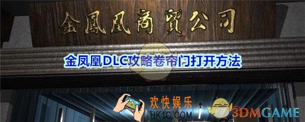 孙美琪疑案金凤凰卷帘门怎么打开_金凤凰DLC攻略卷帘门打开方法