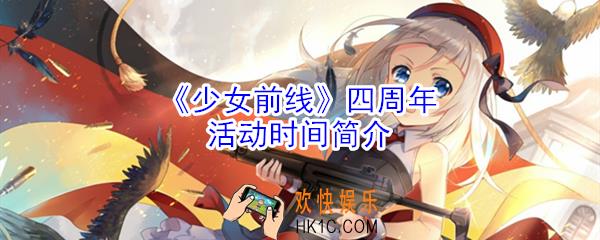 少女前线四周年有什么活动_少女前线四周年活动时间简介
