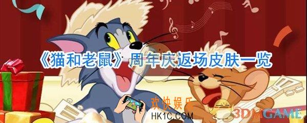 猫和老鼠周年庆返场皮肤有哪些_猫和老鼠周年庆返场皮肤大全