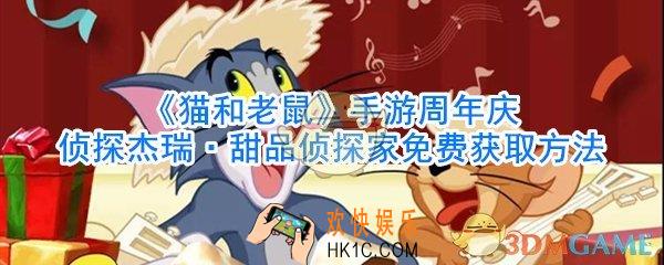 猫和老鼠手游侦探杰瑞甜品侦探家免费获取方法_甜品侦探家皮肤免费获取方法