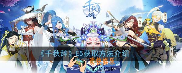 千秋辞E5怎么得_E5获取方法介绍