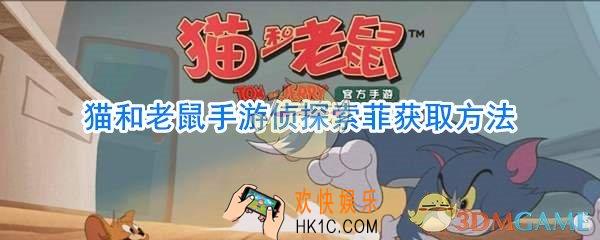 猫和老鼠手游侦探索菲获取方法_猫和老鼠手游侦探索菲怎么获取