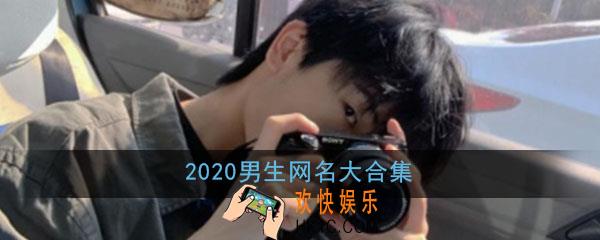 2020网名大全男生最新版的_男生各类霸气高冷古风可爱帅气网名大合集