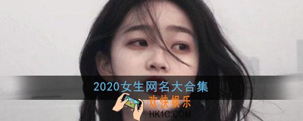 2020网名大全女生最新版的_女生各类清新唯美霸气可爱网名大合集
