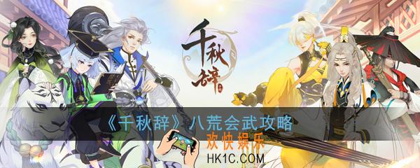千秋辞八荒会武怎么玩_八荒会武攻略