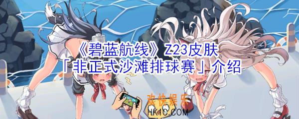 碧蓝航线Z23皮肤非正式沙滩排球赛怎么样_Z23皮肤非正式沙滩排球赛介绍