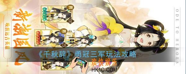 千秋辞勇冠三军怎么玩_勇冠三军玩法攻略