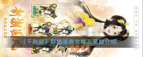 千秋辞群雄逐鹿怎么玩_群雄逐鹿攻略及奖励介绍