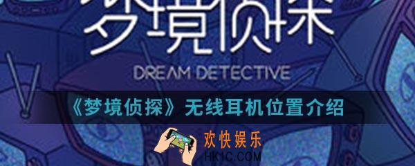 梦境侦探无线耳机在哪_无线耳机位置