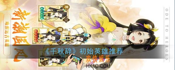 千秋辞开局初始英雄什么好_初始英雄推荐