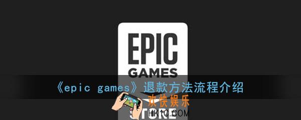 epicgames如何退款_退款方法流程教程介绍一览
