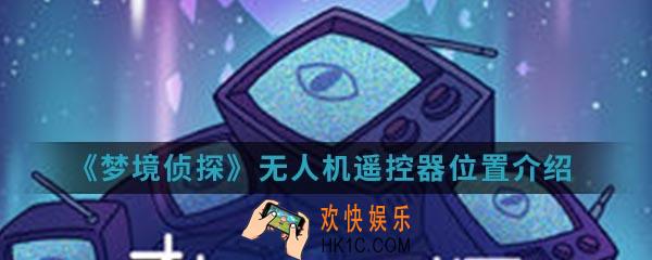 梦境侦探无人机遥控器在哪_无人机遥控器位置