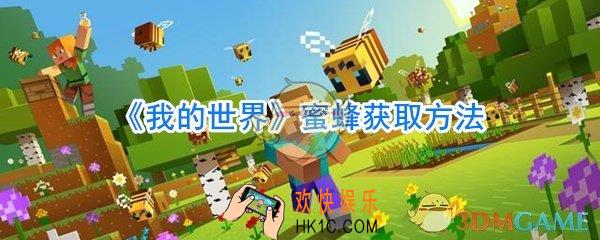 我的世界蜜蜂怎么得到_我的世界蜜蜂怎么驯服