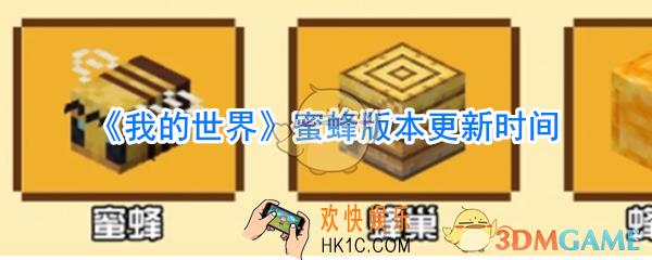 我的世界蜜蜂版本更新时间_我的世界蜜蜂版本什么时间更新