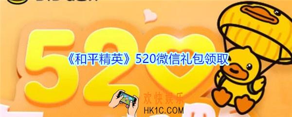和平精英520微信礼包领取2020_520微信礼包在哪领
