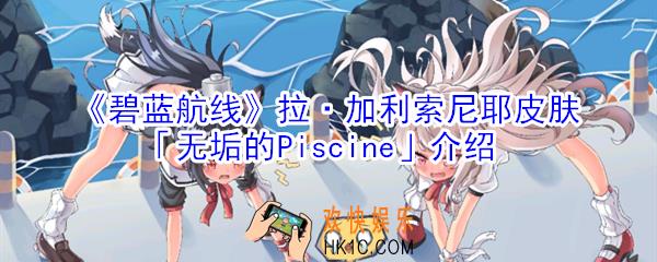 碧蓝航线拉加利索尼耶皮肤无垢的Piscine怎么样_拉加利索尼耶皮肤无垢的Piscine介绍