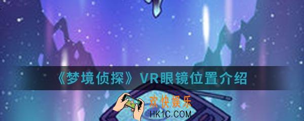 梦境侦探VR眼镜在哪_VR眼镜位置