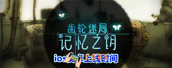 齿轮迷局记忆之钥手游什么时候出_齿轮迷局记忆之钥ios安卓上线时间
