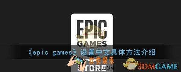 epicgames怎么设置中文_调中文具体方法操作详细介绍