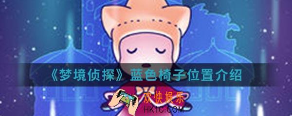 梦境侦探蓝色椅子在哪_蓝色椅子位置