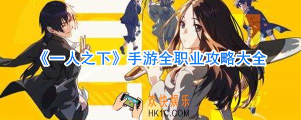 一人之下手游全职业攻略大全_一人之下手游职业攻略合集
