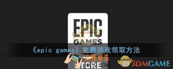epicgames怎么领游戏_免费游戏领取方法介绍