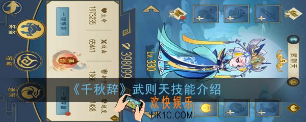 千秋辞武则天怎么样_武则天技能介绍