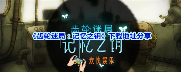 齿轮迷局记忆之钥下载地址分享_齿轮迷局记忆之钥在哪下载