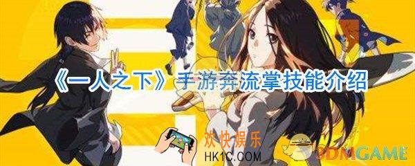 一人之下手游奔流掌玩法攻略_一人之下手游奔流掌怎么样