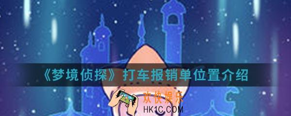梦境侦探打车报销单在哪_打车报销单位置