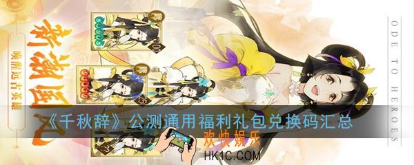 千秋辞公测通用福利礼包兑换码有哪些_公测通用福利礼包兑换码汇总