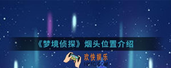 梦境侦探烟头在哪_烟头位置
