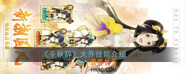 千秋辞大乔值得培养吗_大乔技能介绍