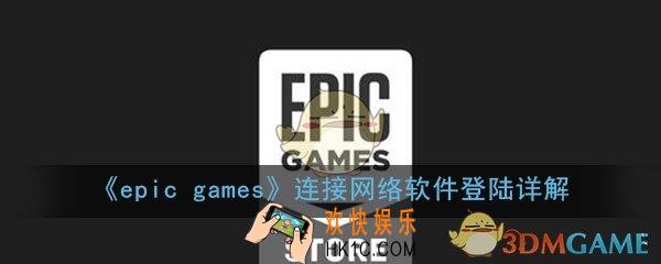 Epicgames平台为什么连接不上网络_连接网络软件登陆详解