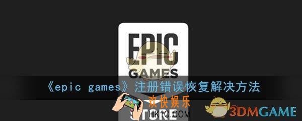 epicgames注册错误怎么办_注册错误恢复解决方法