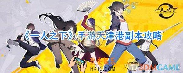 一人之下手游天津港隐藏副本在哪_一人之下手游天津港隐藏副本攻略