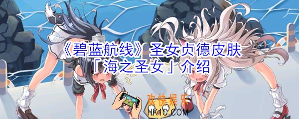碧蓝航线圣女贞德皮肤海之圣女怎么样_圣女贞德皮肤海之圣女介绍