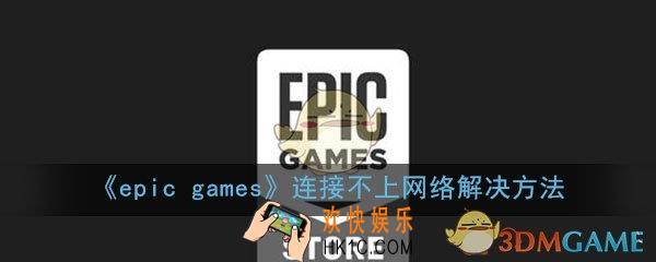 epicgames启动程序需要有效的网络连接_连接不上网络解决方法