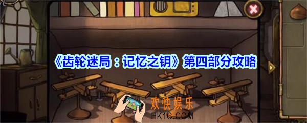 齿轮迷局记忆之钥第四部分攻略图文_齿轮迷局记忆之钥第4部分怎么过