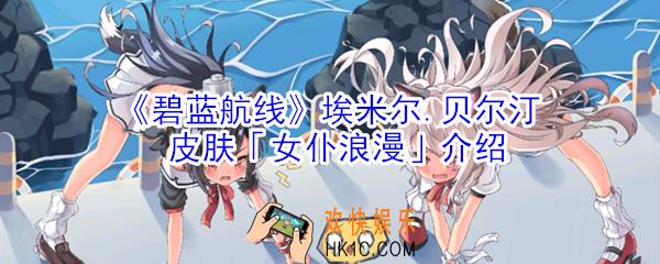碧蓝航线埃米尔贝尔汀皮肤女仆浪漫怎么样_埃米尔贝尔汀皮肤女仆浪漫介绍