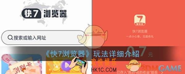 快7浏览器怎么样_赚钱提现玩法方法详细介绍