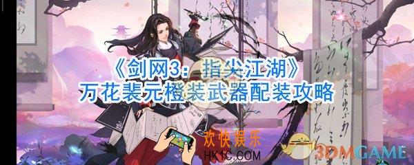 剑网3指尖江湖万花裴元橙装武器配装攻略_剑网3指尖江湖万花裴元橙装武器怎么搭配