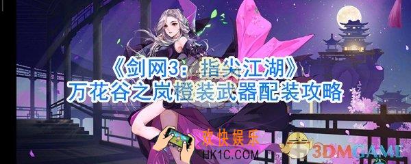 剑网3指尖江湖万花谷之岚橙装武器配装攻略_剑网3指尖江湖万花谷之岚橙装武器怎么搭配