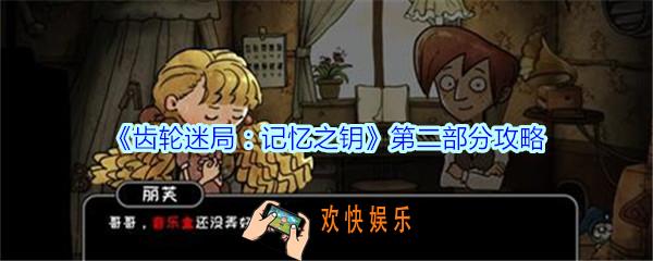齿轮迷局记忆之钥第二部分攻略图文_齿轮迷局记忆之钥第2部分怎么过