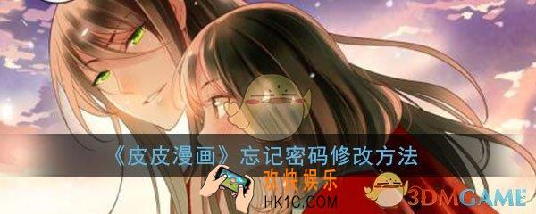 皮皮漫画密码忘记怎么修改_忘记密码修改方法详细介绍