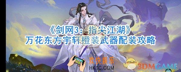 剑网3指尖江湖万花东方宇轩橙装武器配装攻略_剑网3指尖江湖万花东方宇轩橙装武器怎么搭配