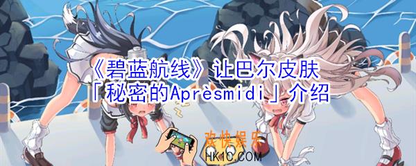 碧蓝航线让巴尔皮肤秘密的Aprèsmidi怎么样_让巴尔皮肤秘密的Aprèsmidi介绍