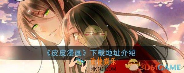 皮皮漫画免费阅读全集破解版_app下载无限阅读币下载地址介绍