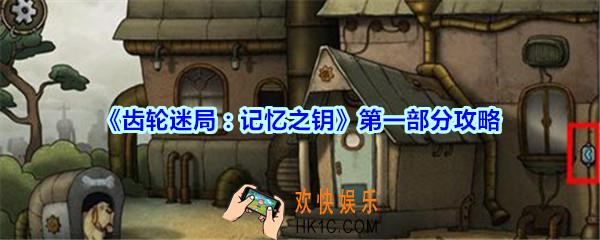 齿轮迷局记忆之钥第一部分攻略_齿轮迷局记忆之钥第一部分怎么过