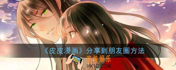 皮皮漫画怎么分享到朋友圈_分享到朋友圈方法详细说明